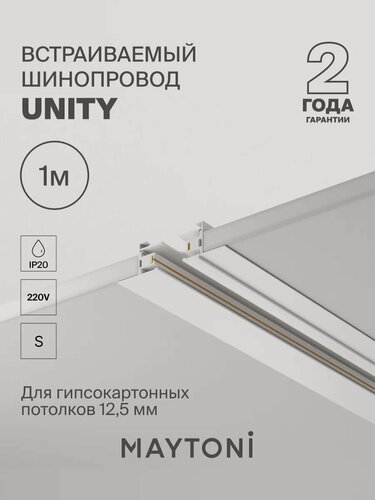 Изображение товара Шинопровод трековой системы Maytoni "Unity" TRX004-111W, белый, 1 м