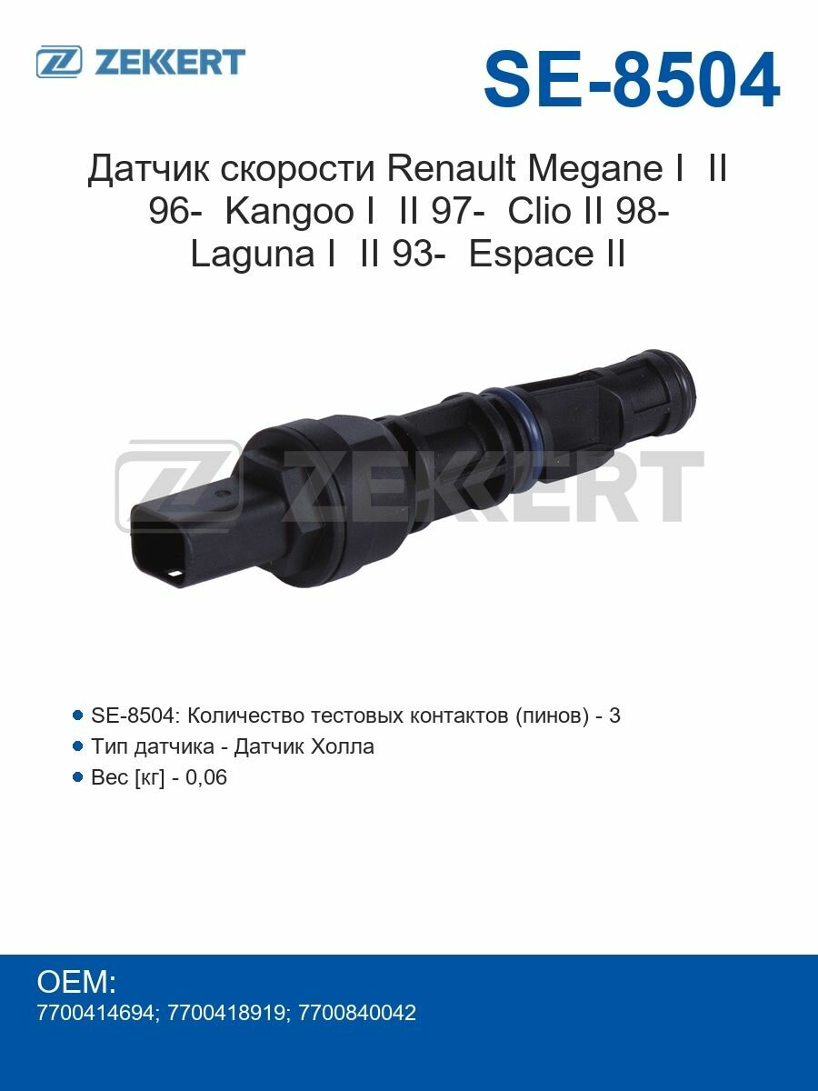 Zekkert Датчик скорости Renault Megane I II 96- Kangoo I II 97- Clio II 98- Laguna I II 93- Espace II