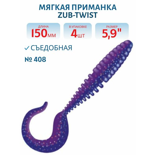 Приманка ZUB-TWIST 150 мм(5,9
