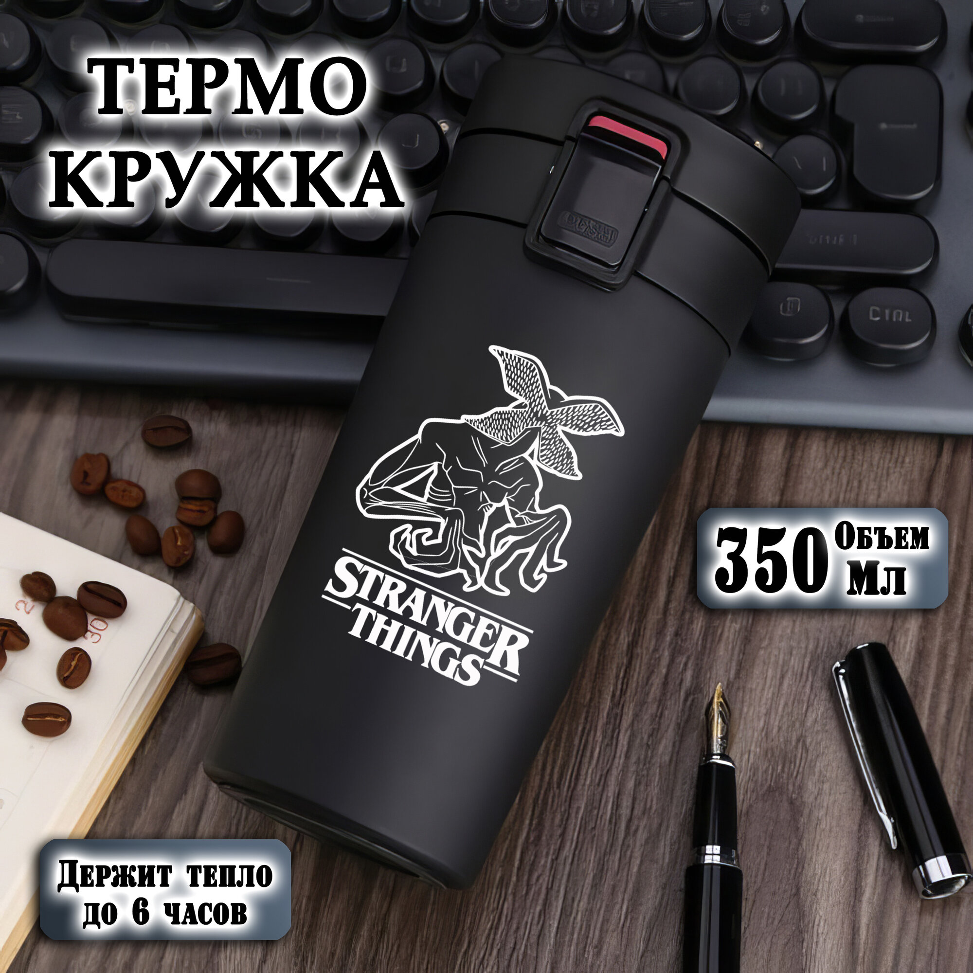 Термокружка металлическая с лазерной гравировкой. "Очень странные дела", 350 мл, термостакан для чая, кофе
