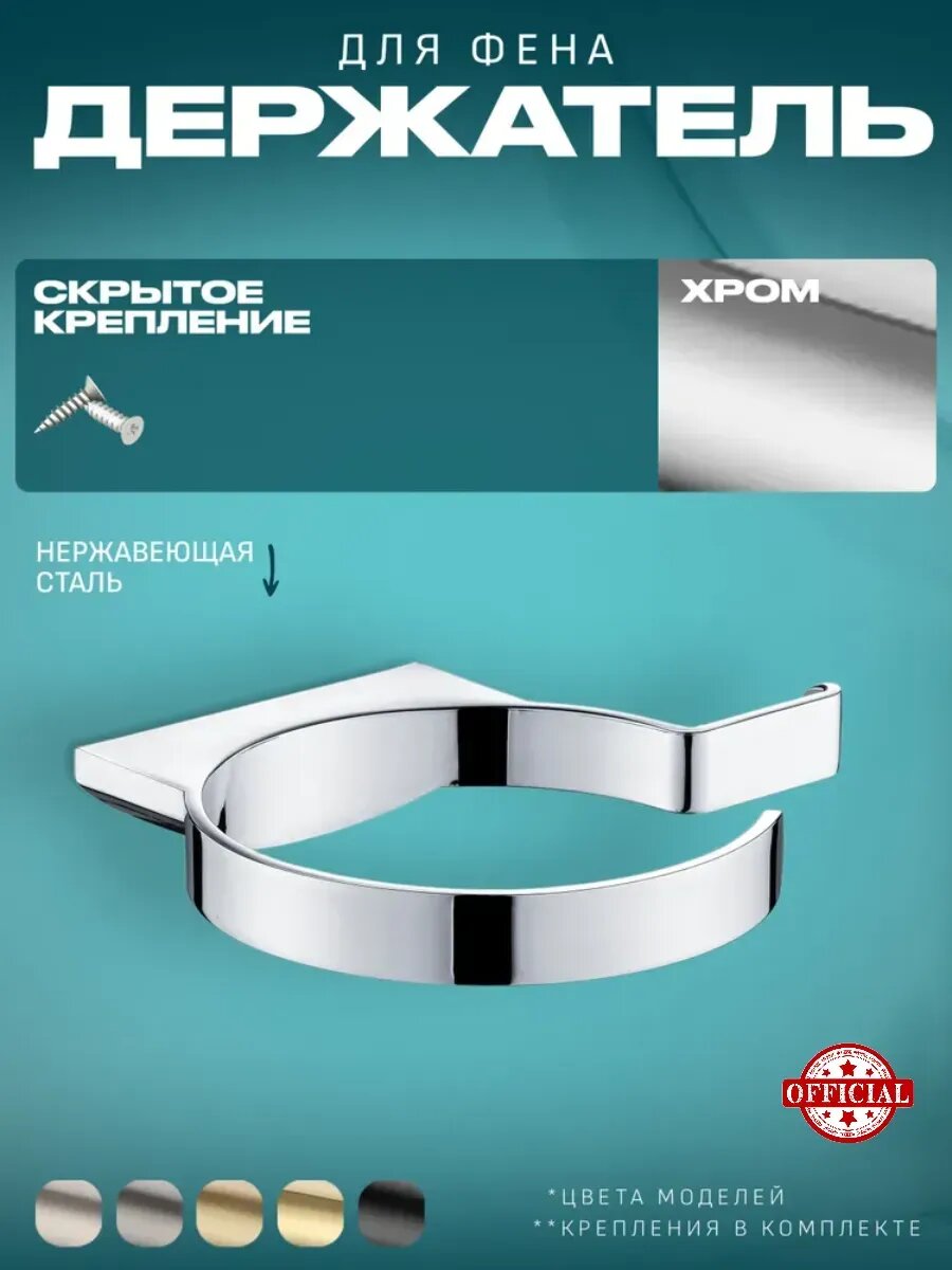 Держатель для фена AC0062CR Хром