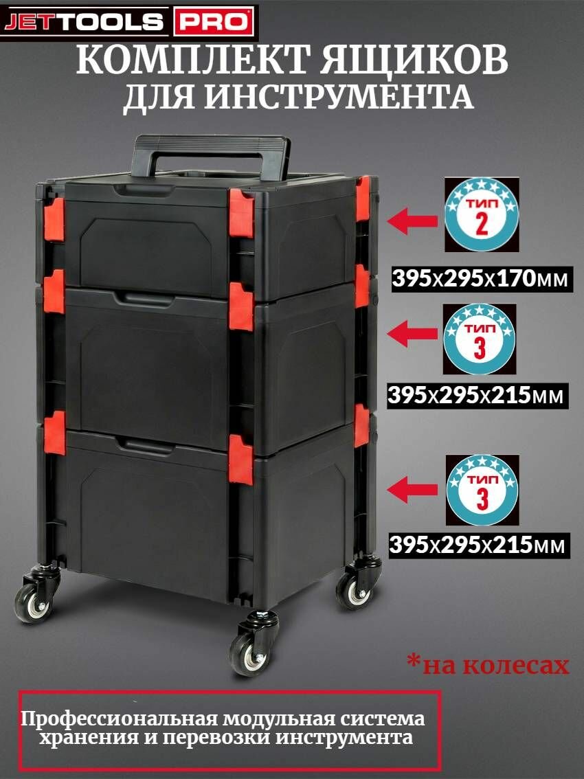 Комплект ящиков для инструмента Jettools PRO 3в1 (тип 2 395х295х170мм - 1шт; тип 3 395х295х215мм - 2шт) на колесах