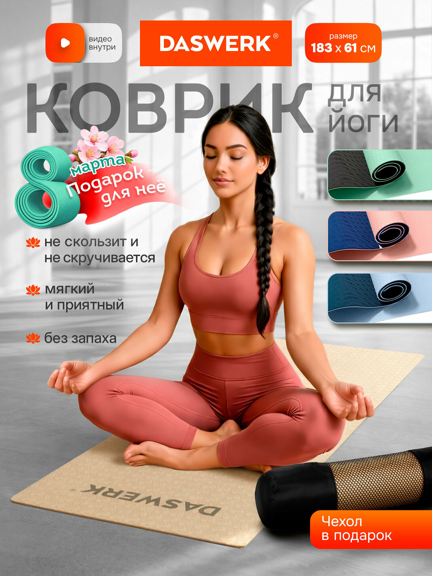 Коврик для йоги и фитнеса нескользящий двухсторонний спортивный ТПЭ, ковер для тренировок, с чехлом, 183x61x0,6 см, бежевый/черный, Daswerk, 680030