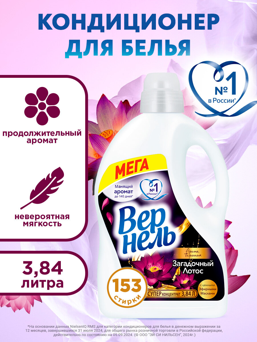 Концентрированный кондиционер ополаскиватель для стирки белья Вернель Ароматерапия Загадочный Лотос, 3,84 л (153 стирки)