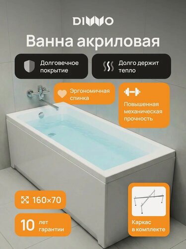 Изображение товара Акриловая ванна DIWO Переславль 160x70, с каркасом, пристенная, белая, глянцевая, прямоугольная