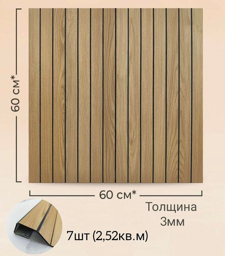 Изображение товара Панели самоклеящиеся 3D для стен рейка "Дуб светлый", 60х60см, (7шт в уп.)