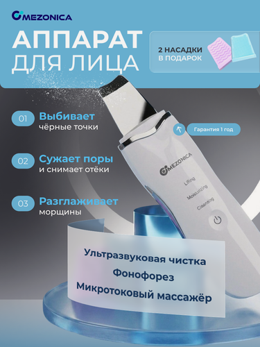 Изображение товара Mezonica Аппарат для ультразвуковой чистки лица, скрабер белый