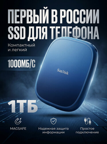 Изображение товара Твердотельный накопитель SanDisk Creator Phone SSD E62C — 1 ТБ, USB 3.2 Gen 2, 1000 МБ/с