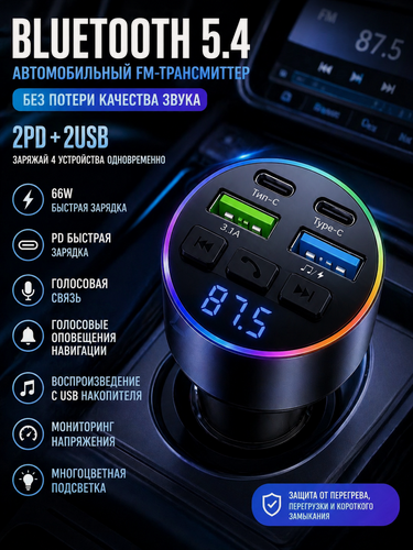 Изображение товара Автомобильное зарядное устройство "FM трансмиттер", 12/24В, USB 4 шт