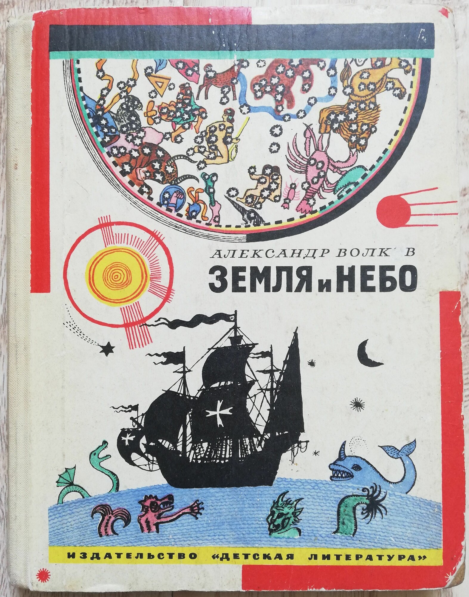 Земля и небо. Занимательные рассказы по географии и астрономии. 1974 год