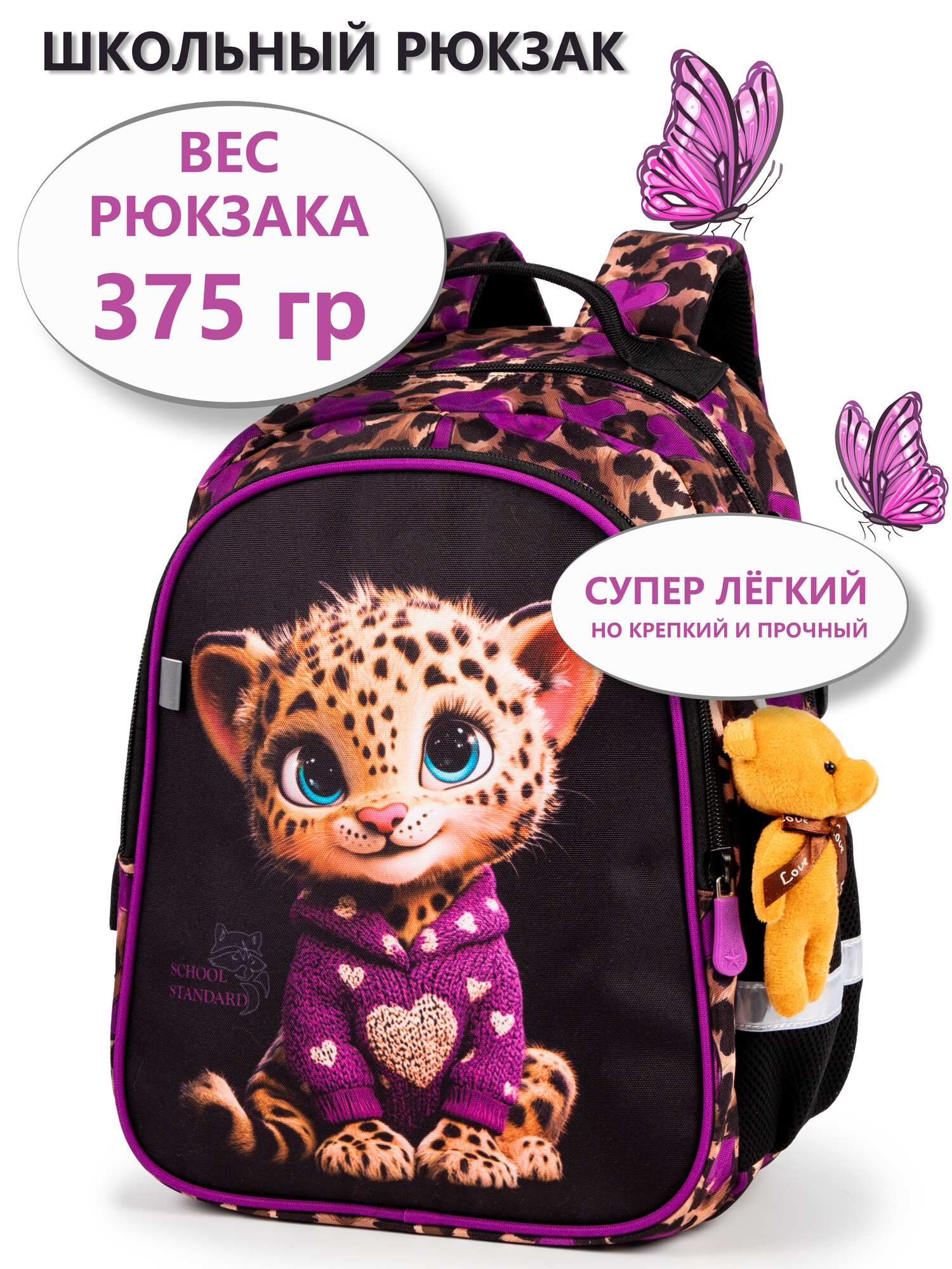 Рюкзак школьный девочки 17 л А4 анатомическая спинка+мишка School Standard(Скул Стандарт)