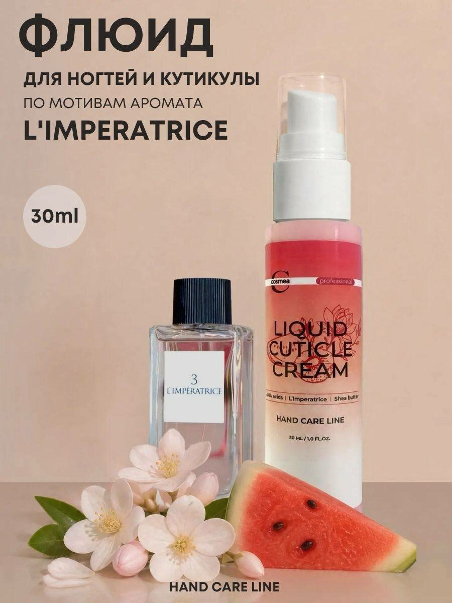 Cosmea professional Жидкий крем-флюид для рук и кутикулы 30 мл Императрица