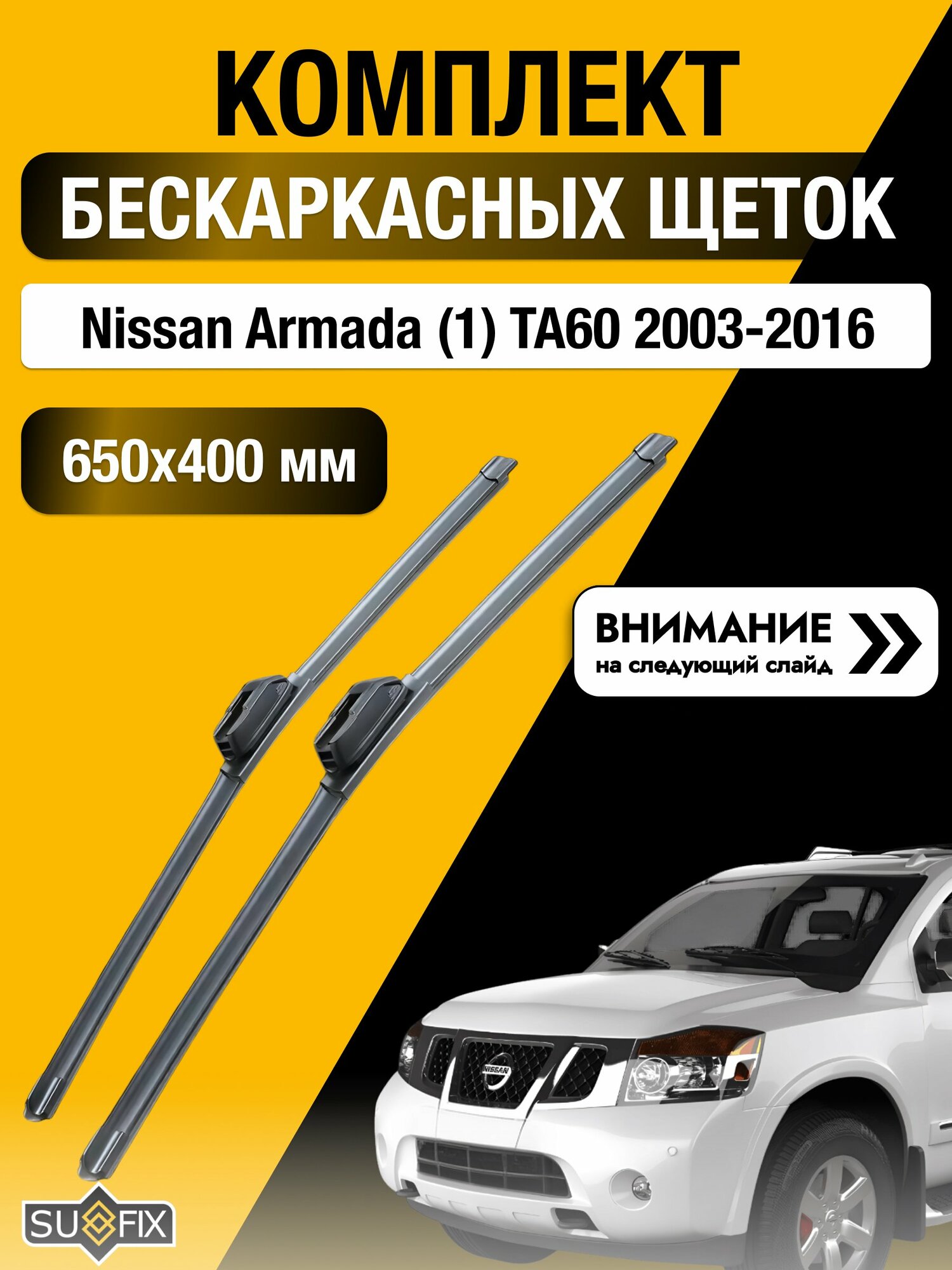 Дворники бескаркасные на Nissan Armada (1) TA60 2003-2016, Комплект щёток 650x400мм (SW2026+SW2016). Ниссан Армада
