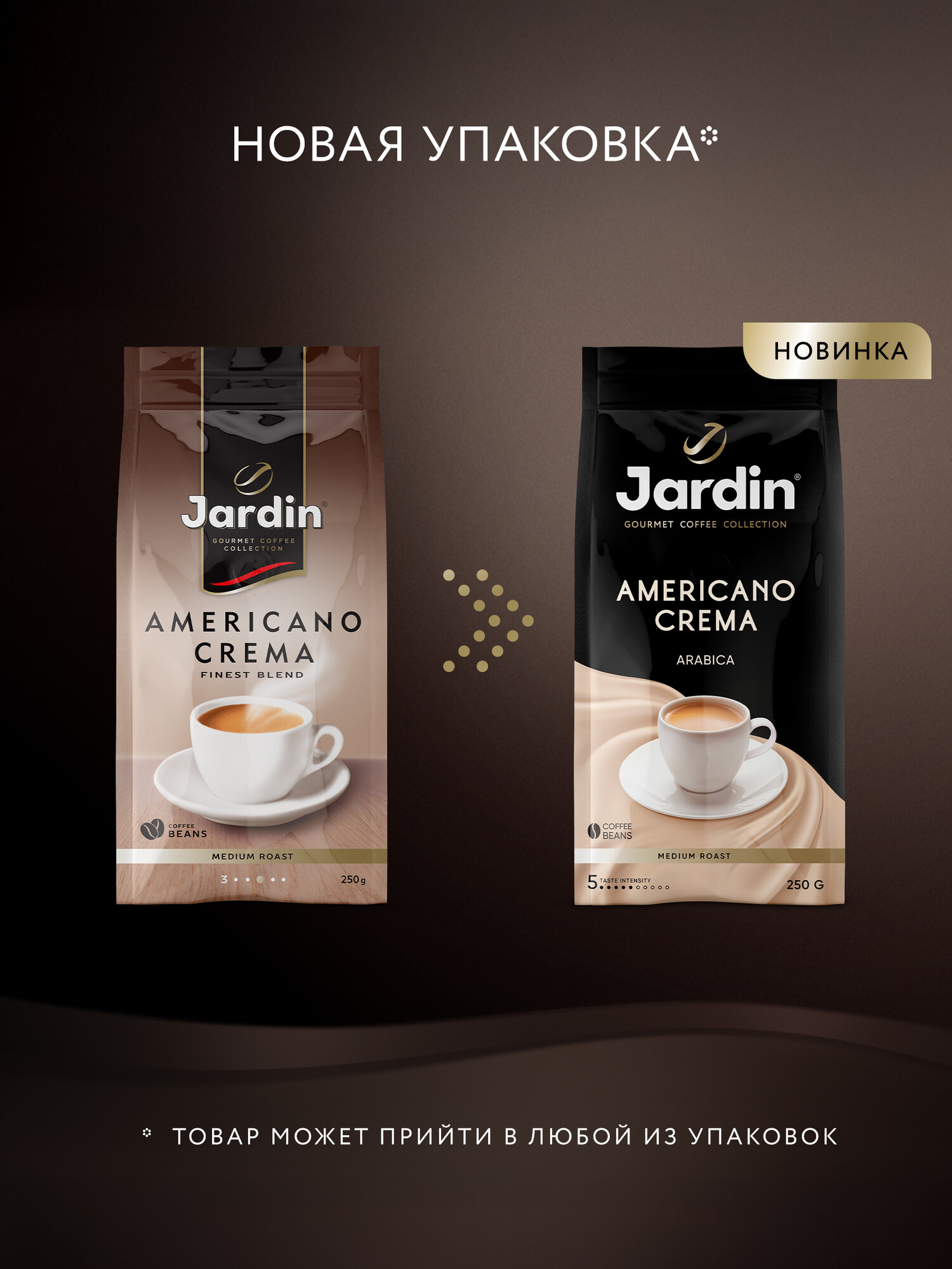 Кофе в зернах Jardin Americano Crema, 250 г