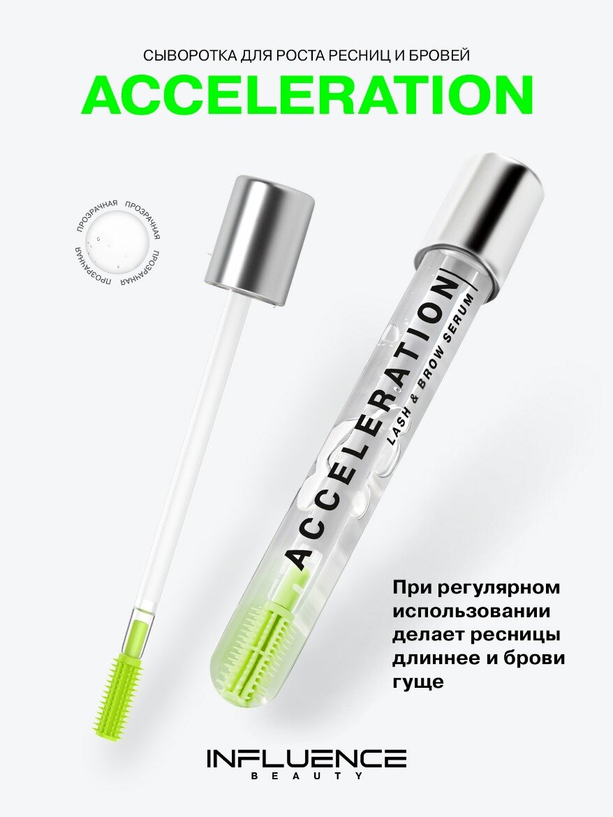 INFLUENCE BEAUTY Сыворотка для роста ресниц и бровей Acceleration serum, уход и укрепление, прозрачный, 6,5 мл