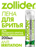 Пена для бритья Zollider Anti-Irritation против раздражений, 200 ...