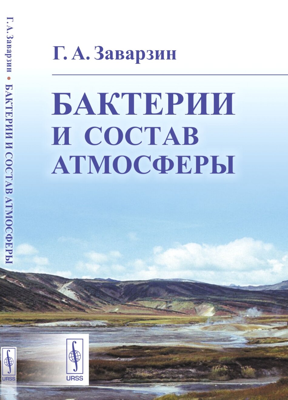 Бактерии и состав атмосферы