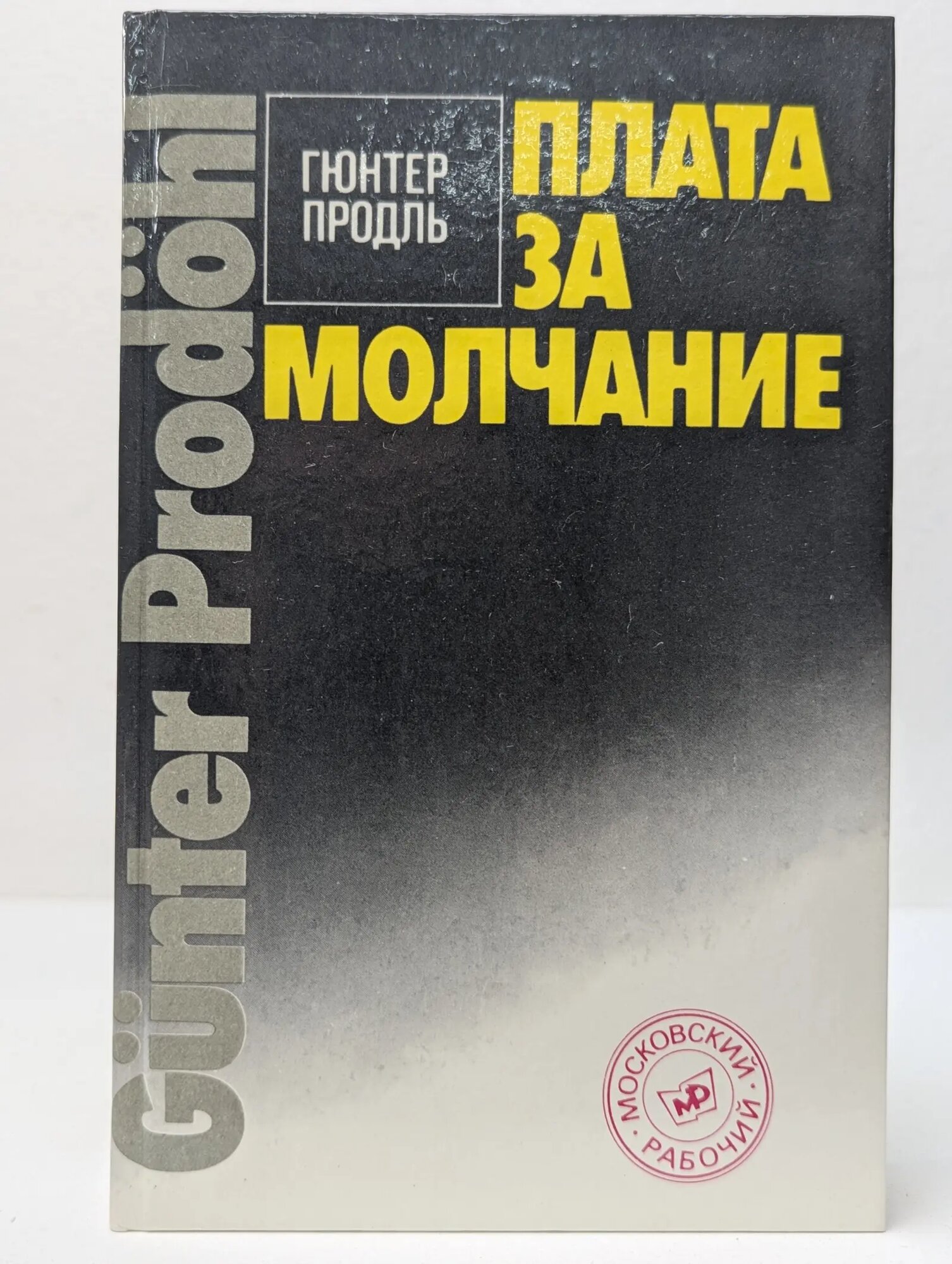 Плата за молчание Продль Гюнтер 1989
