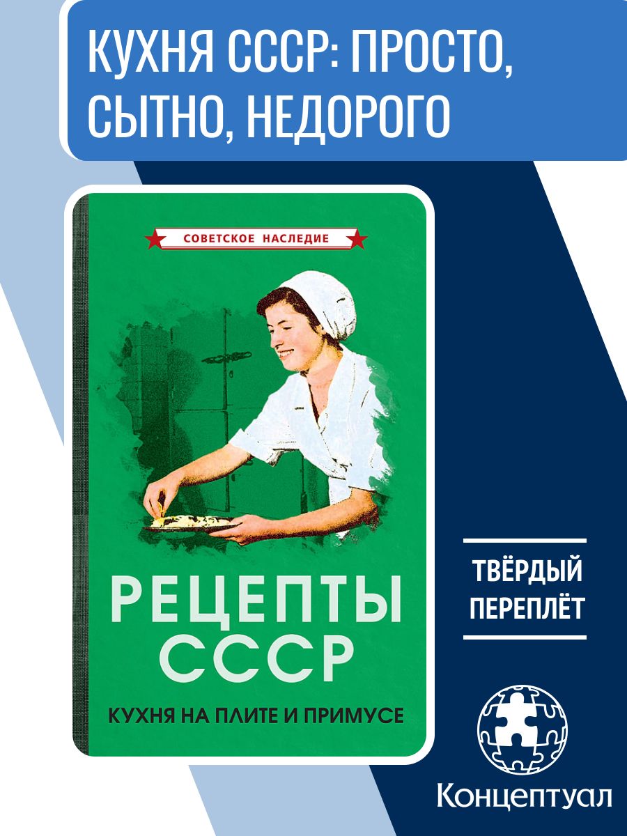 Рецепты СССР. Кухня на плите и примусе, 1927 г. | Дедрина К. Я.