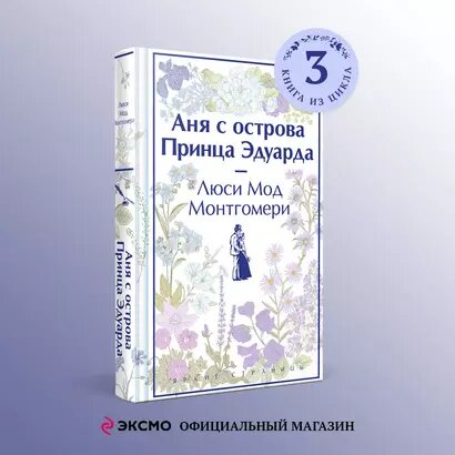 Аня с острова Принца Эдуарда — фото 1