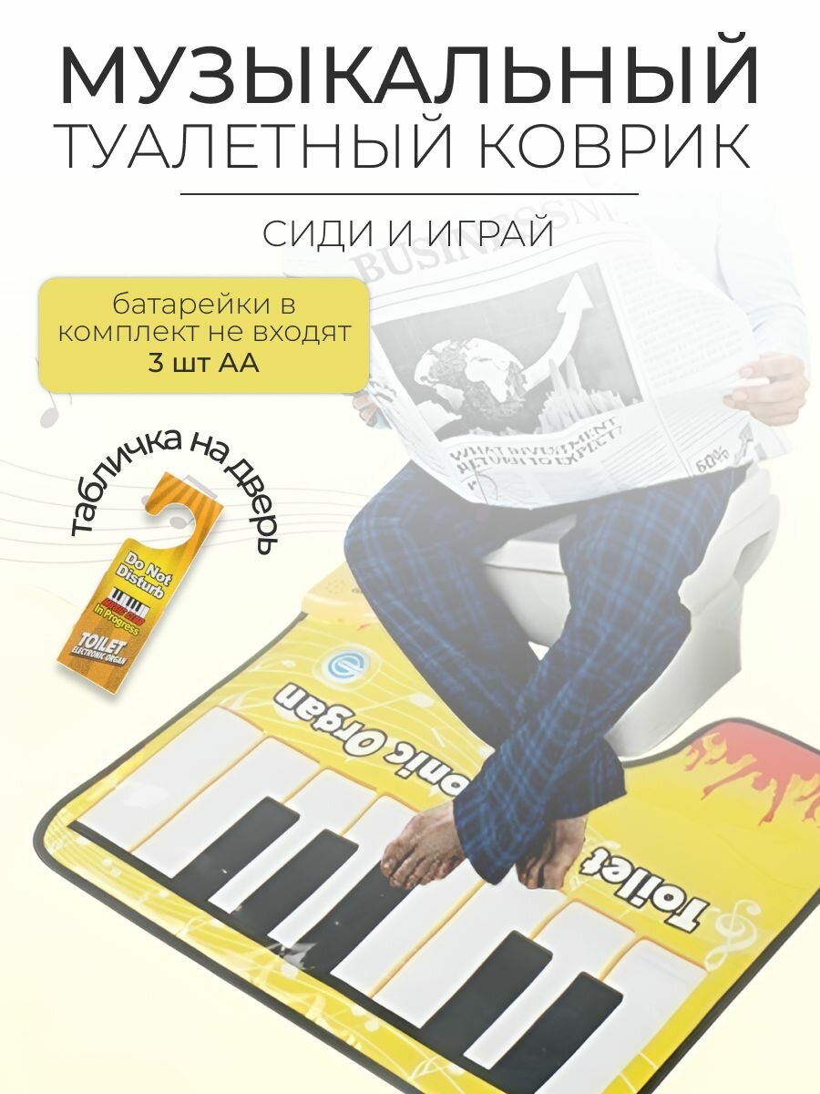 Напольный коврик "Музыкальный туалетный", для развития, интерактивный, желтый, 60x48 см