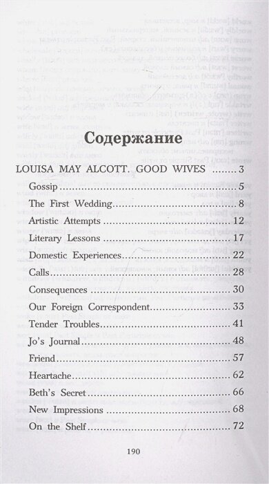Хорошие жены. Уровень 3 — фото 1