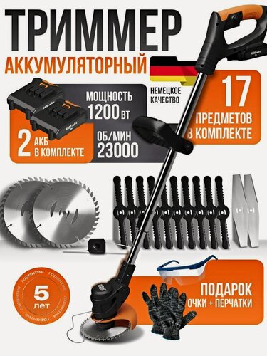 Изображение товара Триммер для травы аккумуляторный садовый, мощный ручной триммер 1200 Вт. 2 аккумулятора 6500 mAh, 12 ножей, 2 диска.