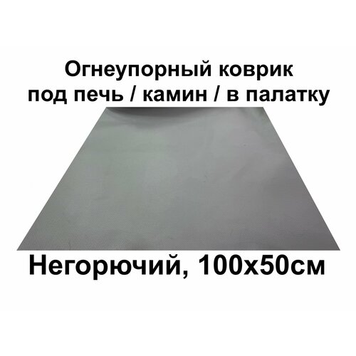 Огнеупорный коврик под печь, камин, в палатку. Размер 50х100 см