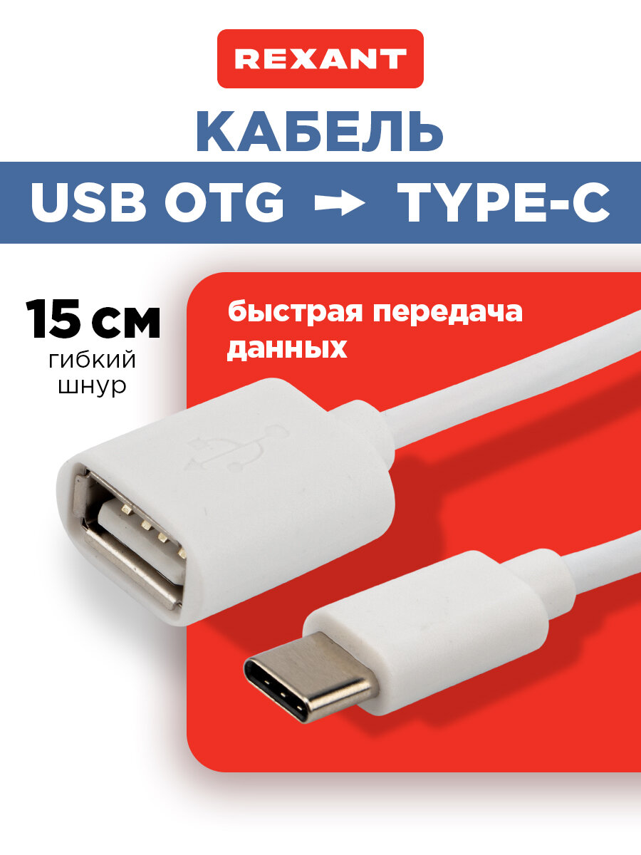 Кабель переходник с Type-C на USB для планшетов, смартфонов android и компьютеров REXANT