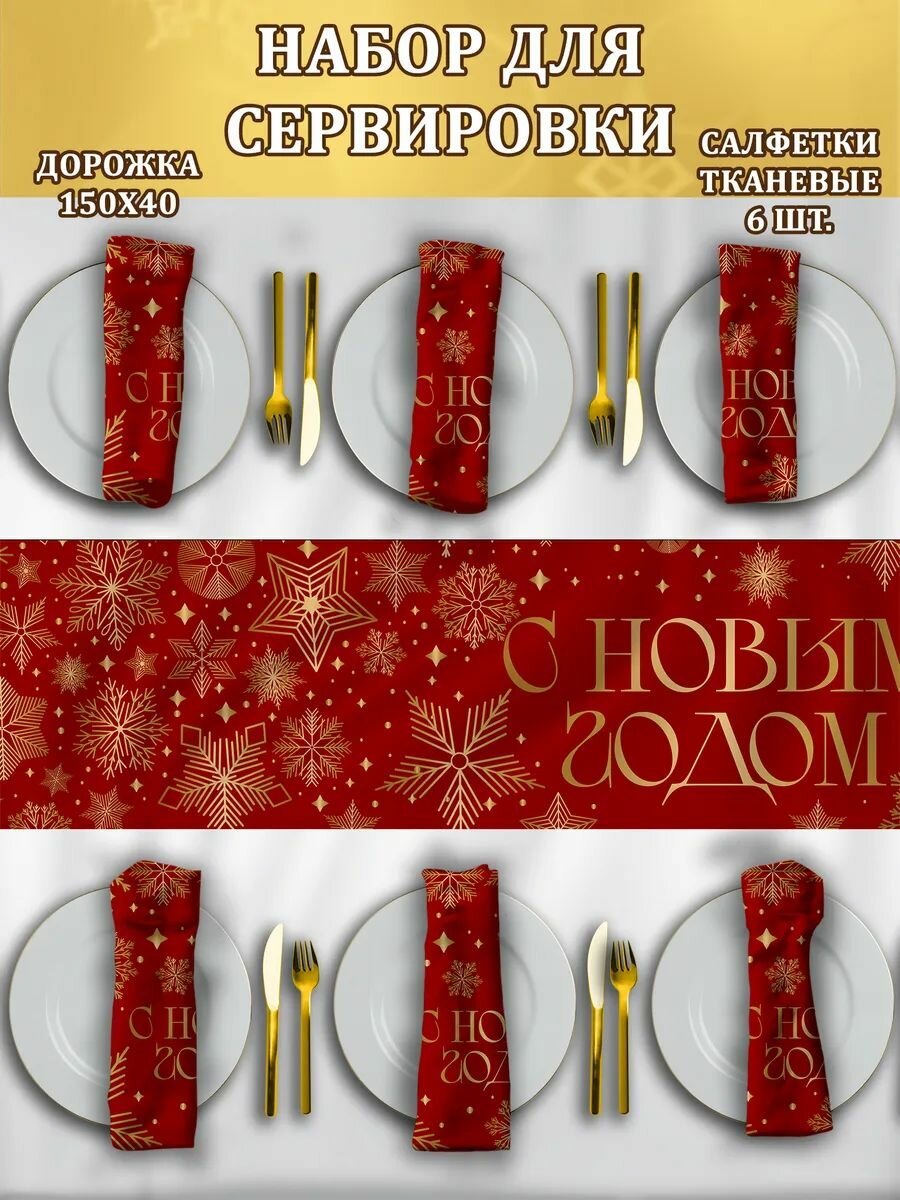 Салфетки и дорожка на стол тканевые новогодние сервировочные