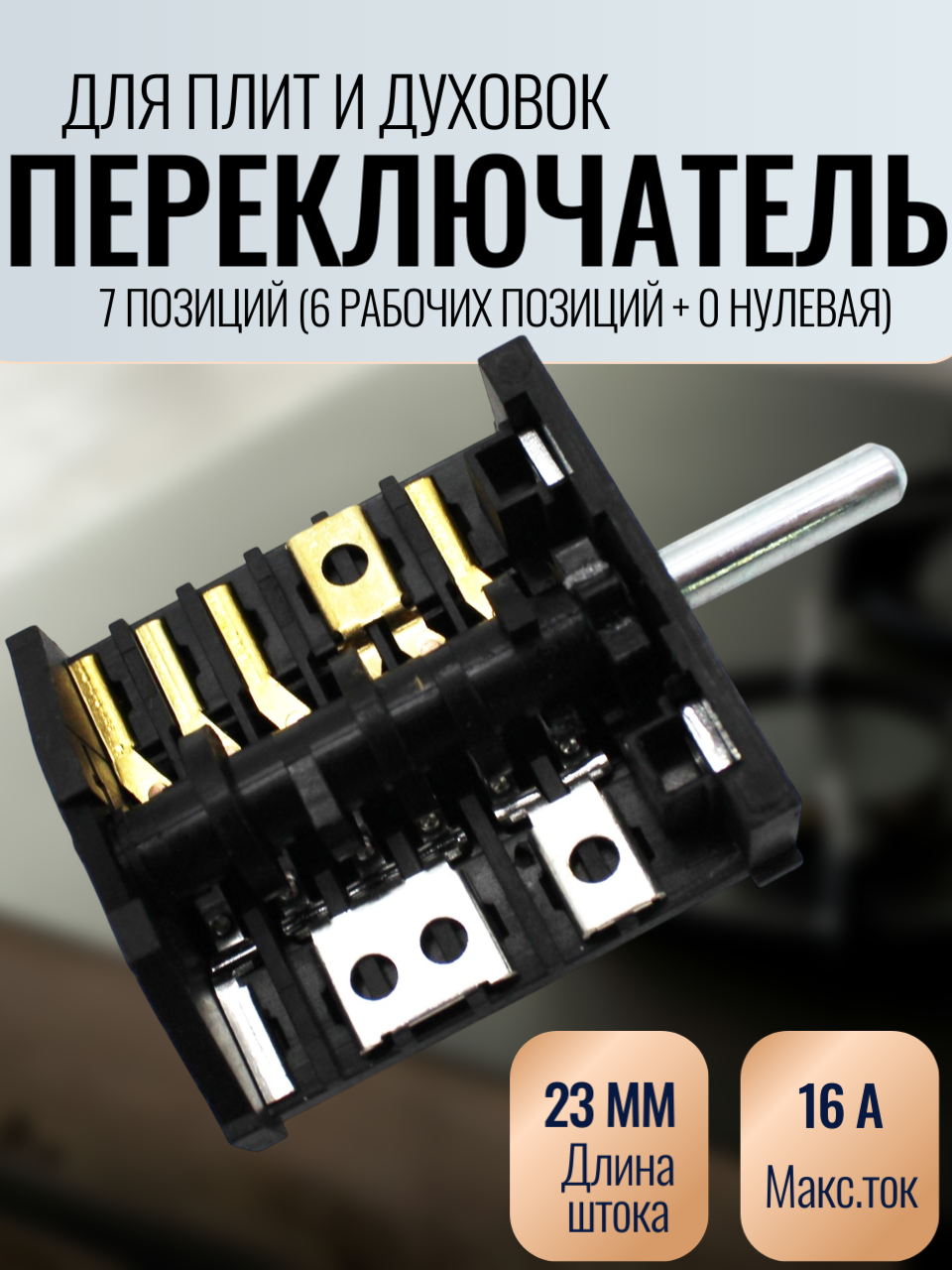 Переключатель для духовки Midea Rika Flama ЗВИ ЛЫСЬВА 7 позиций (6 рабочих позиций + 0 нулевая), ST-856-701-L23