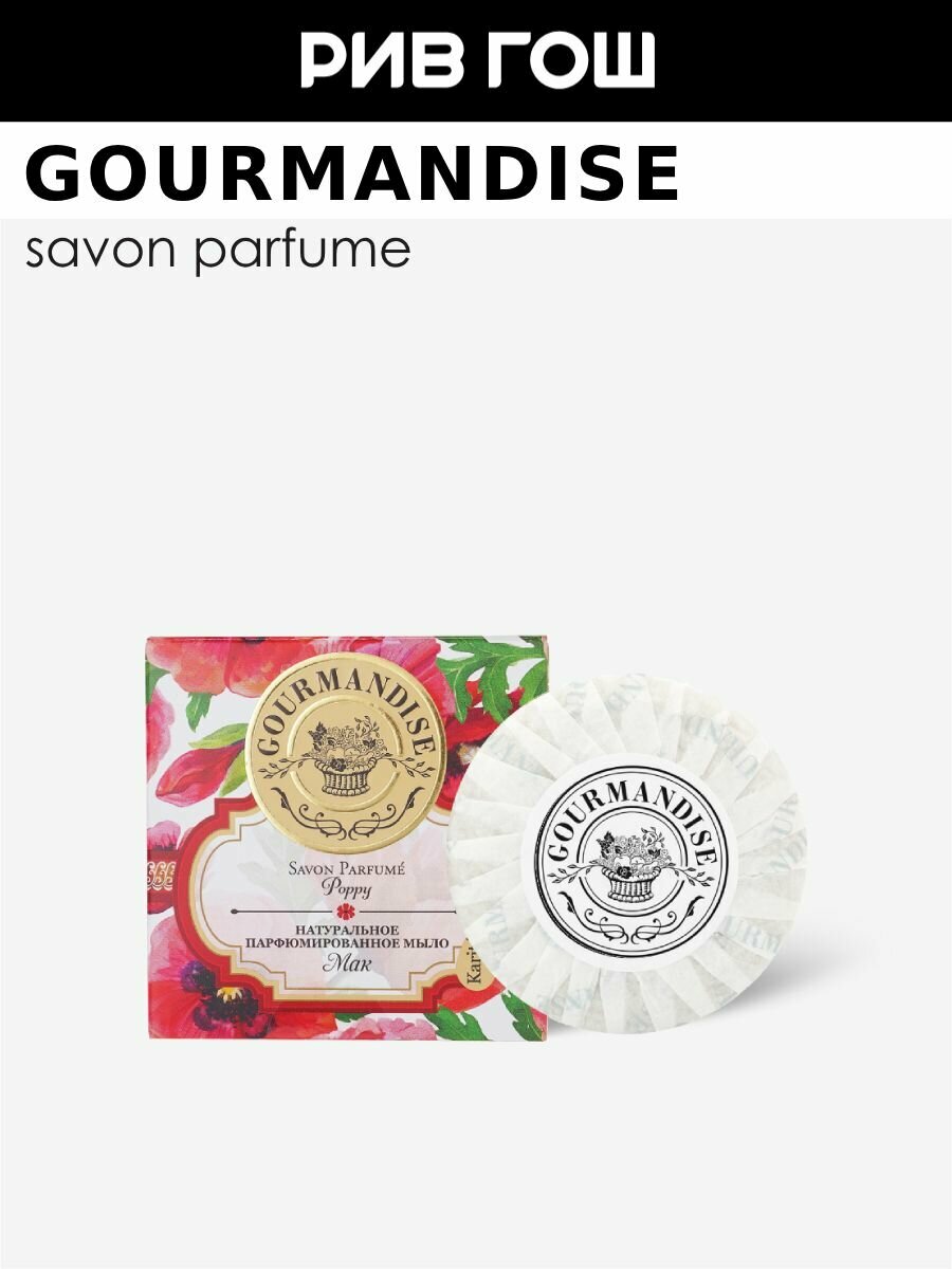 GOURMANDISE Мыло натуральное парфюмированное Мак 100 г