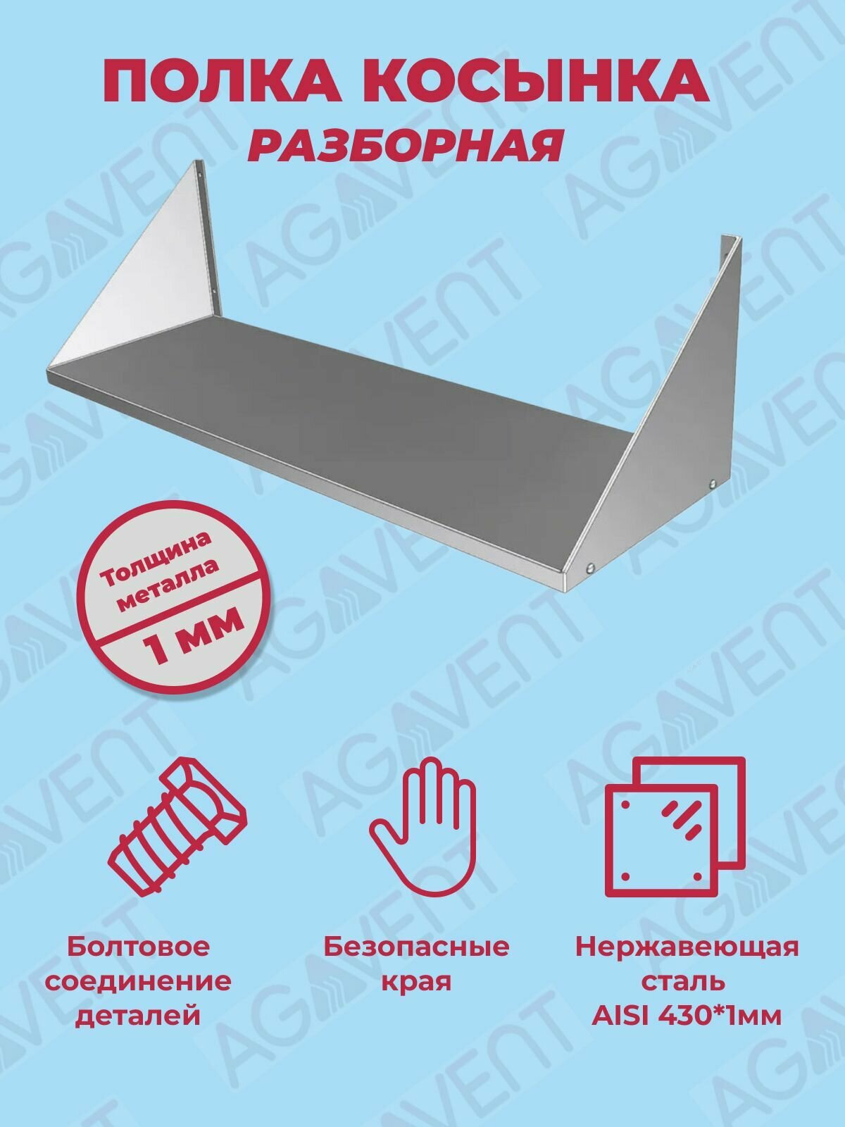 Полка косынка РАЗБОРНАЯ с безопасными краями из нерж. ст. aisi430 s1мм 250х300х800(высота, вылет, длина) с усилением