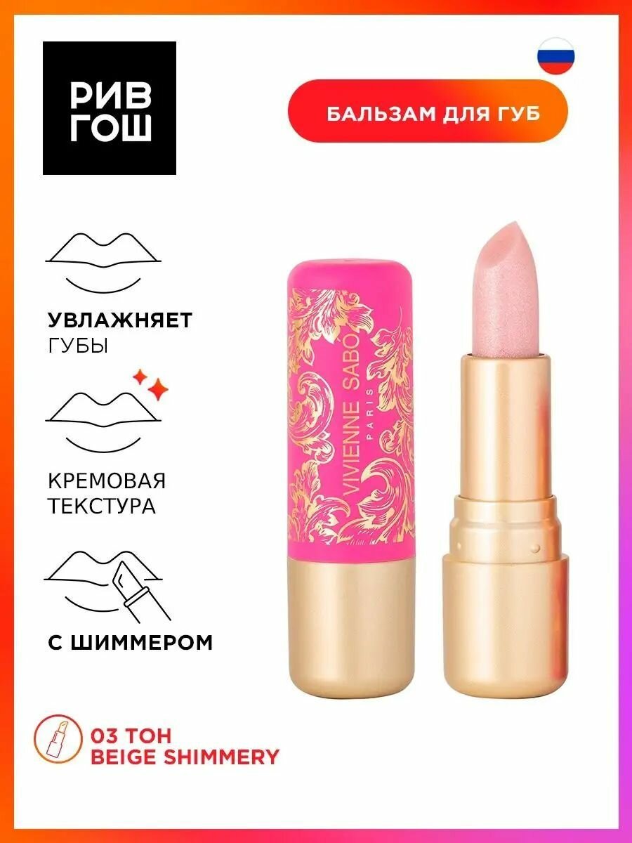 VIVIENNE SABO Помада-бальзам для губ Colored lip balm Baume a levres colore Balm Fantaisie, 4 мл, 03
