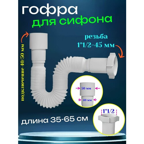 фото Сливная гофра для сифона резьба 1"1/2-45 мм с выходом под канализацию 40/50 мм sanneva
