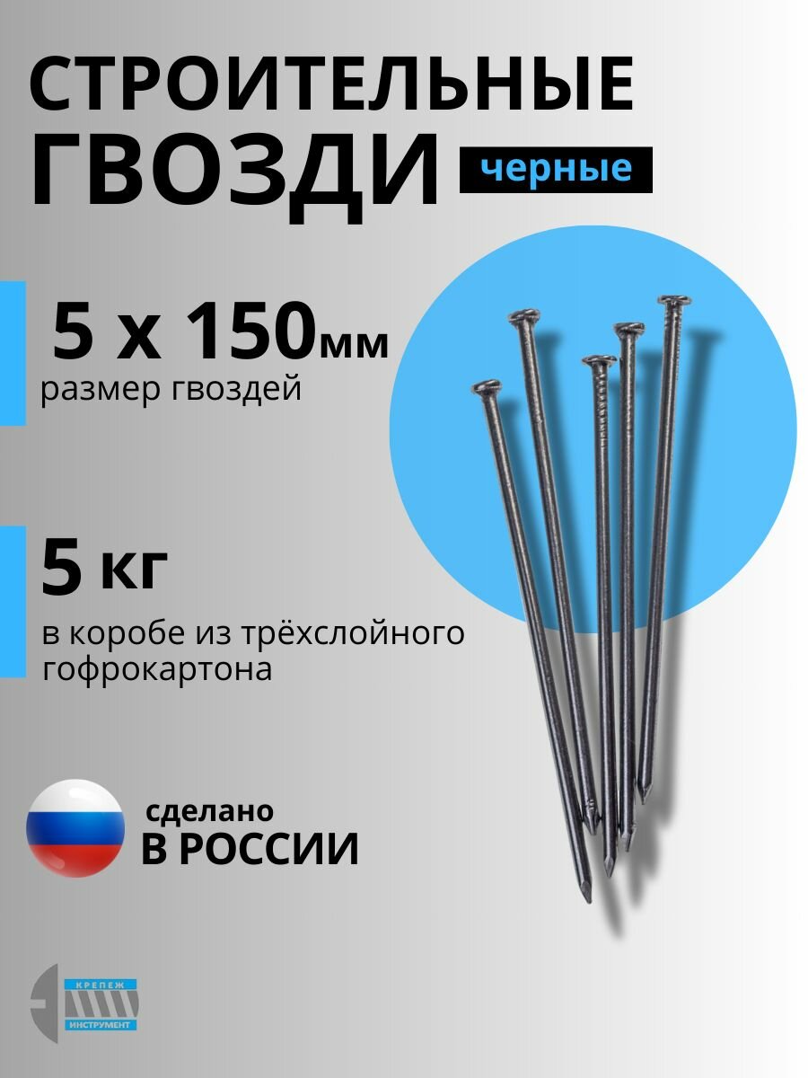 Гвозди строительные черные 5x150мм 5кг.