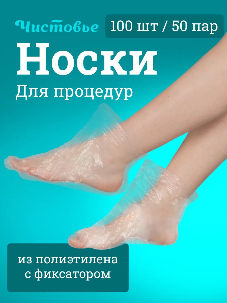 Носки Чистовье одноразовые 50 пар