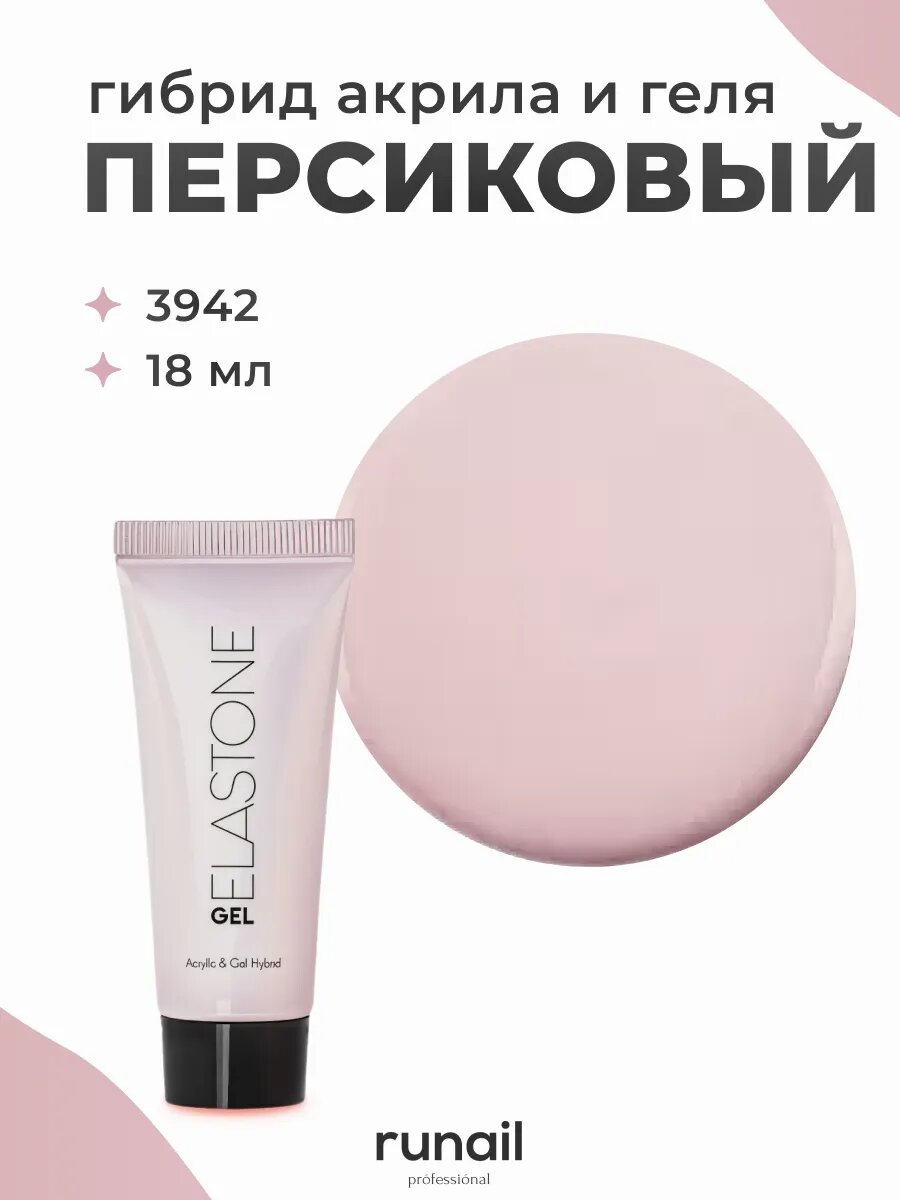 Runail Professional Гибрид акрила и геля для ногтей ELASTONE GEL 18 мл № 3942