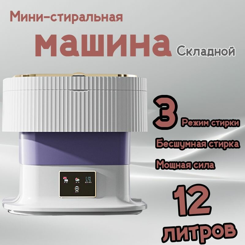 Компактная складная мини стиральная машина для белья, 11.5L, с антибактериальной функцией и сенсорной панелью, дома и дачи