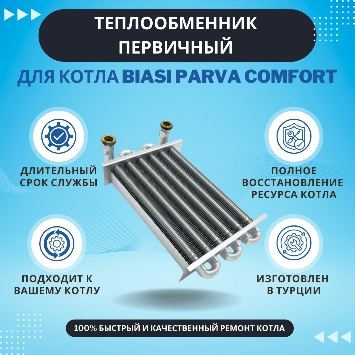Теплообменник первичный для котлов Biasi Parva Comfort (KGteplperParvaCom)