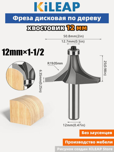 Изображение товара KiLEAP Фреза для создания закругленных углов 12x50.8x25xR19 мм 1 шт