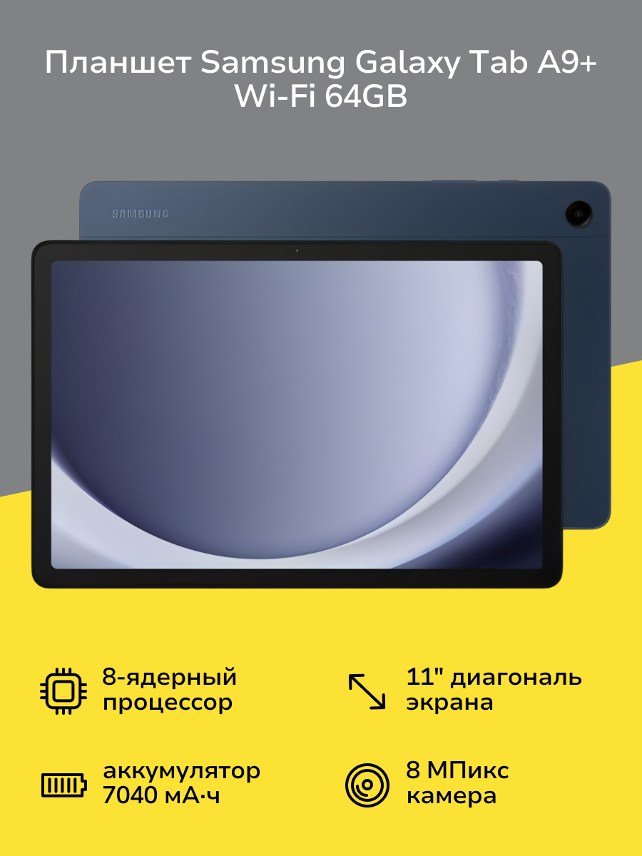 Планшет Samsung Galaxy Tab A9+ Wi-Fi 64GB Синий (SM-X210N)