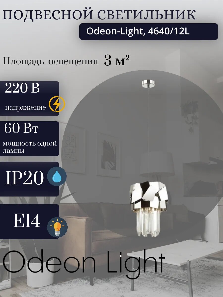 Подвесной светильник Odeon Light STALA, 40Вт, E14, современный дизайн, хрустальный
