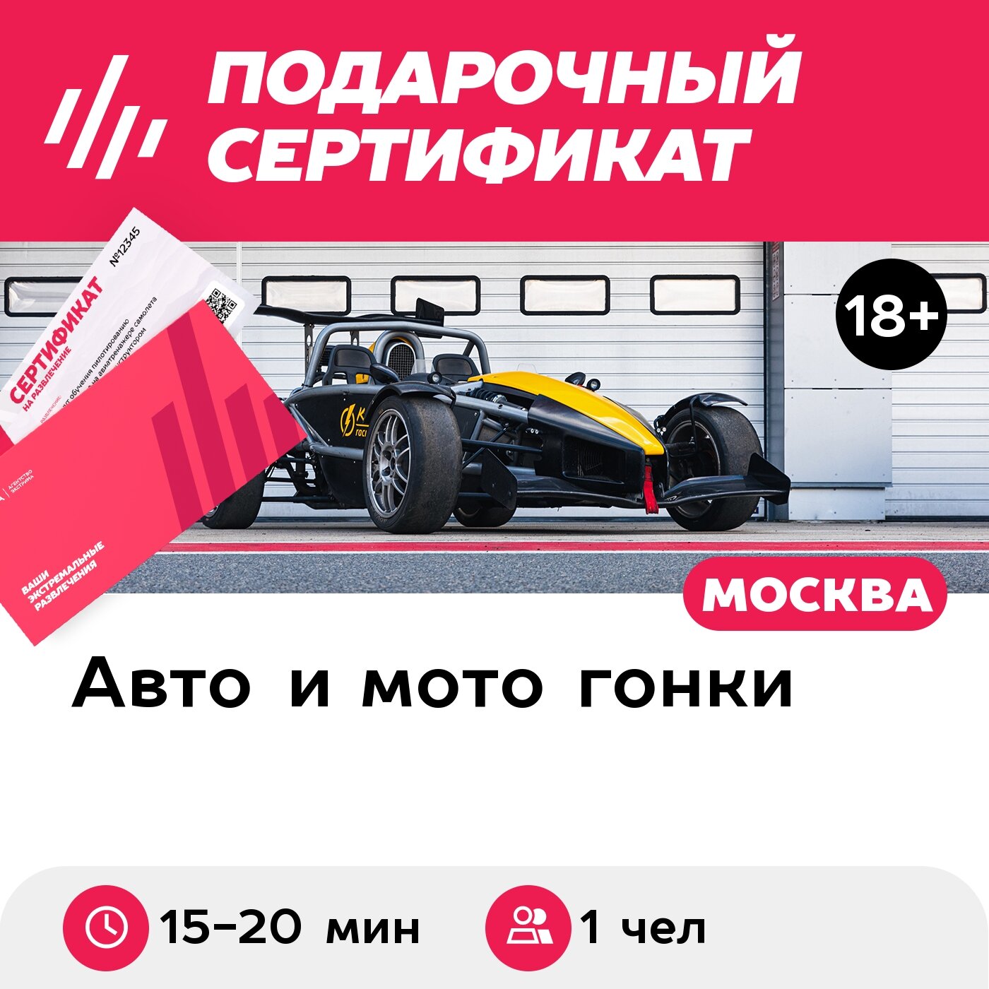 Подарочный сертификат Заезд за рулем гоночного автомобиля Ariel Atom, 1 чел, 15-20 мин.