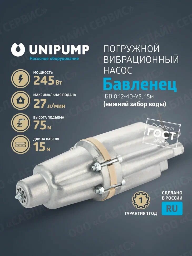 Насос вибрационный погружной Бавленец БВ 012-40-У5 15м (нижний забор)