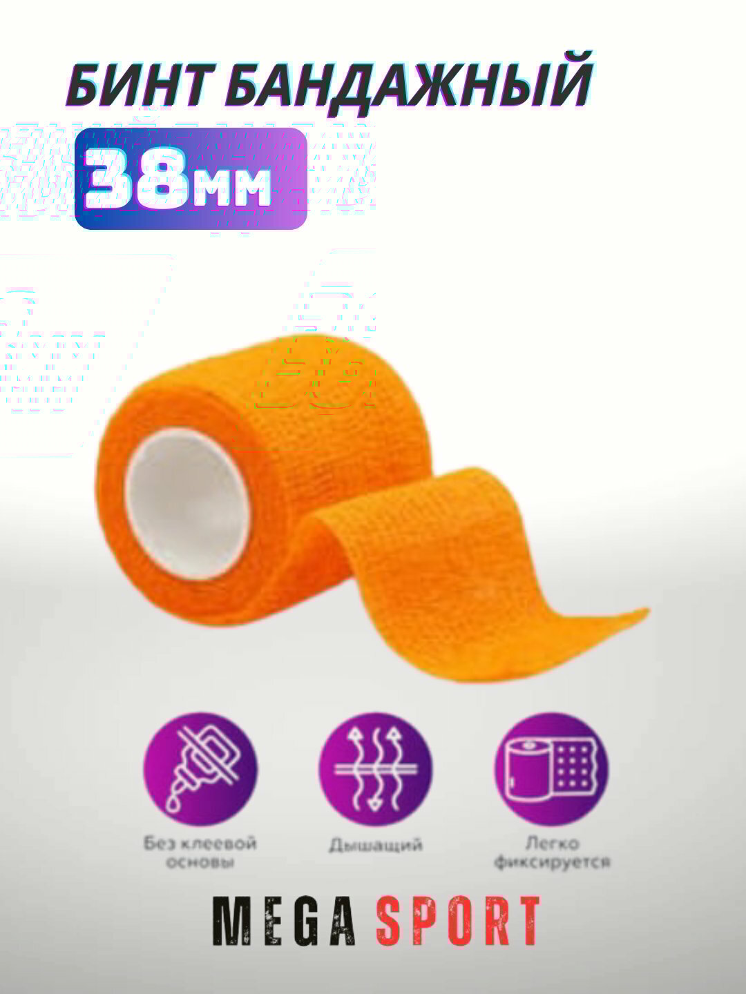 Эластичный бинт для защиты тела. 1 шт оранжевий 38 — фото 1