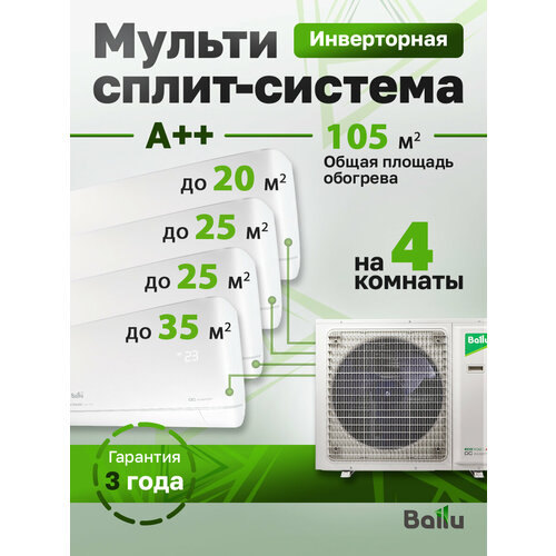 фото Mульти сплит-система на 4 комнаты 20+25+25+35м2 инвертор ballu free match ba4oi-fm-36hn8/eu + bsui-fm-07hn8/eu + 2 bsui-fm-09hn8/eu + bsui-fm-12hn8/eu