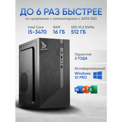 Системный блок AURORA ПК Office FL forza Компьютер офисный (Intel Core i5-3470 (3.2 ГГц), RAM 16 ГБ, SSD 512 ГБ, Intel HD Graphics 2500, Windows 10 Pro), чёрный матовый