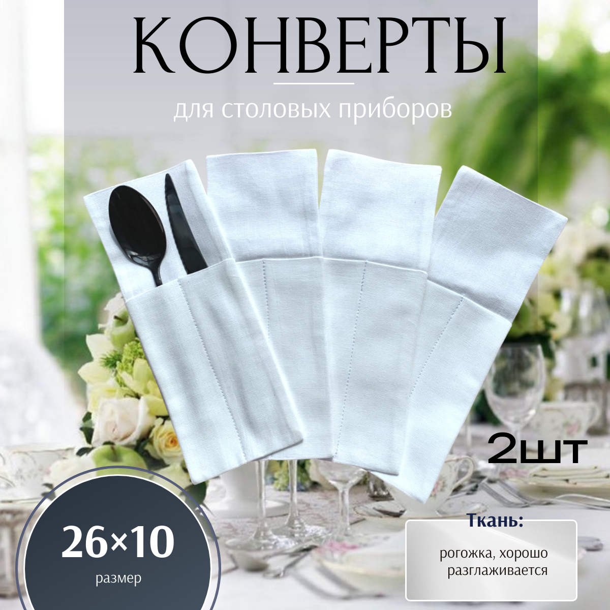 Конверт для сервировки столовых приборов / Набор конвертов 2 шт, куверты для столовых приборов 26x10 см, белый, рогожка