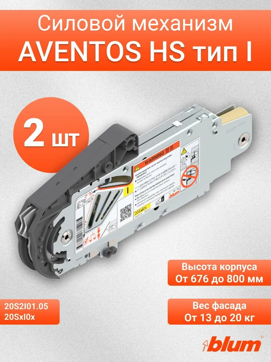 Силовой механизм AVENTOS HS тип I, 2 шт